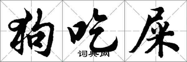 胡问遂狗吃屎行书怎么写