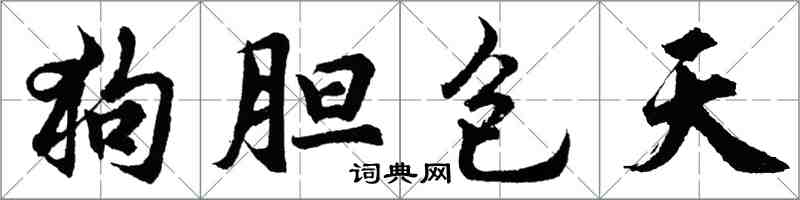 胡问遂狗胆包天行书怎么写