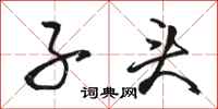 骆恒光子头行书怎么写