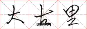 骆恒光大古里行书怎么写