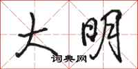 骆恒光大明行书怎么写