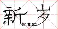 骆恒光新岁隶书怎么写