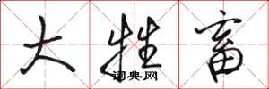 骆恒光大牲畜行书怎么写