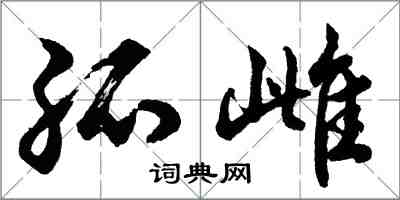 胡问遂孤雌行书怎么写