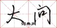 骆恒光大问行书怎么写