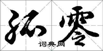 胡问遂孤零行书怎么写