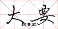 骆恒光大要行书怎么写