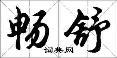 胡问遂畅舒行书怎么写