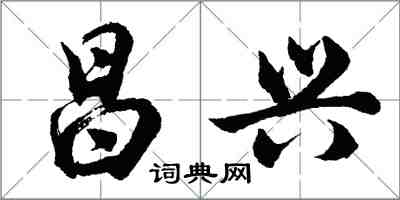 胡问遂昌兴行书怎么写