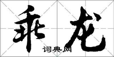 胡问遂乖龙行书怎么写