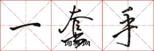 骆恒光一套手行书怎么写