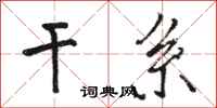 骆恒光干系行书怎么写