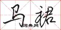 骆恒光马裙行书怎么写