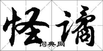 胡问遂怪谲行书怎么写