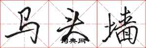 骆恒光马头墙行书怎么写