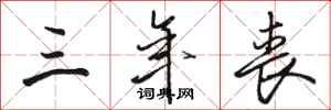骆恒光三年丧行书怎么写