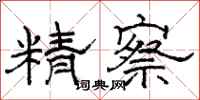 骆恒光精察隶书怎么写