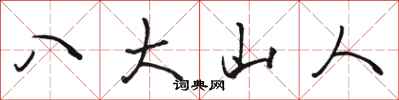 骆恒光八大山人行书怎么写