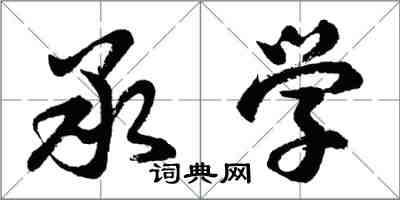 胡问遂承学行书怎么写