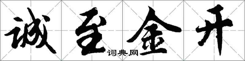 胡问遂诚至金开行书怎么写