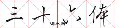 骆恒光三十六体行书怎么写