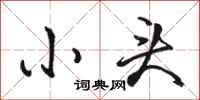 骆恒光小头行书怎么写