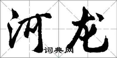 胡问遂河龙行书怎么写