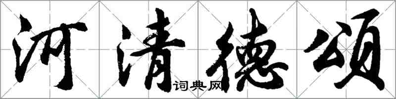 胡问遂河清德颂行书怎么写