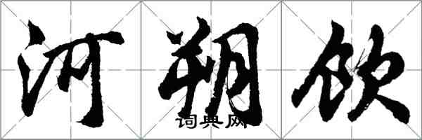 胡问遂河朔饮行书怎么写