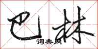 骆恒光巴林行书怎么写