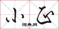 骆恒光小正行书怎么写