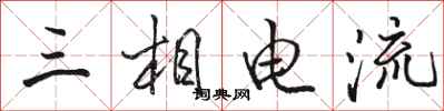 骆恒光三相电流行书怎么写