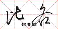 骆恒光比各行书怎么写