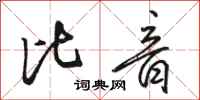 骆恒光比音行书怎么写