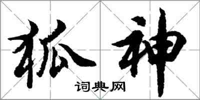 胡问遂狐神行书怎么写