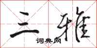 骆恒光三雅行书怎么写