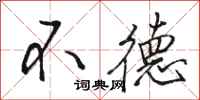 骆恒光不德行书怎么写