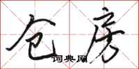 骆恒光仓房行书怎么写