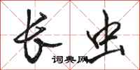 骆恒光长虫行书怎么写