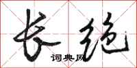 骆恒光长绝行书怎么写