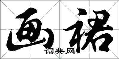 胡问遂画裙行书怎么写