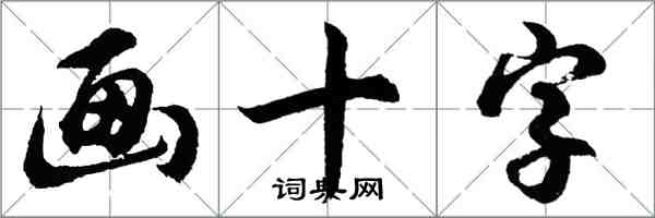 胡问遂画十字行书怎么写