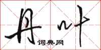 骆恒光丹叶行书怎么写