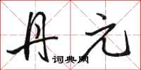 骆恒光丹元行书怎么写