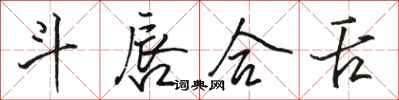 骆恒光斗唇合舌行书怎么写