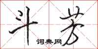骆恒光斗芳行书怎么写