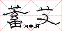 骆恒光蓄艾隶书怎么写