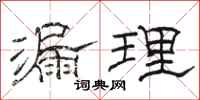 骆恒光漏理隶书怎么写