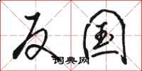 骆恒光反国行书怎么写