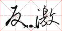 骆恒光反激行书怎么写